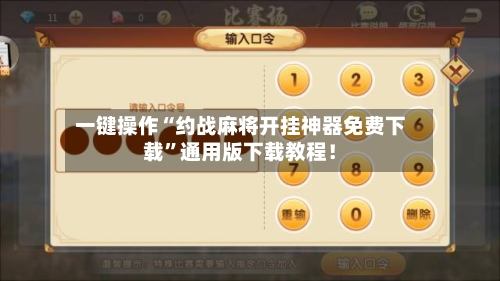 一键操作“约战麻将开挂神器免费下载”通用版下载教程！