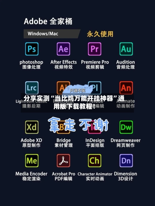 分享实测“当比鸡万能开挂神器”通用版下载教程！