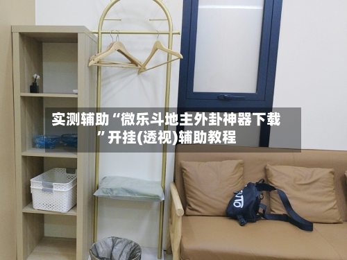 实测辅助“微乐斗地主外卦神器下载”开挂(透视)辅助教程