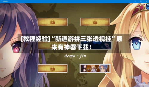 [教程经验]“新道游拼三张透视挂”原来有神器下载！