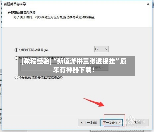 [教程经验]“新道游拼三张透视挂	”原来有神器下载！-第2张图片