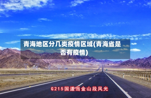 青海地区分几类疫情区域(青海省是否有疫情)
