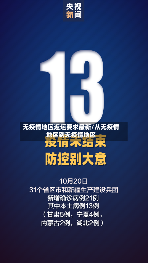 无疫情地区返运要求最新/从无疫情地区到无疫情地区