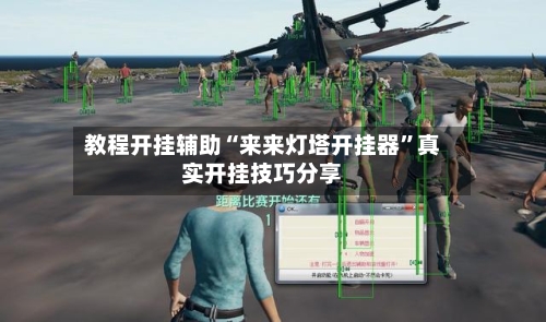 教程开挂辅助“来来灯塔开挂器”真实开挂技巧分享