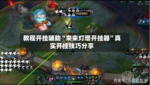 教程开挂辅助“来来灯塔开挂器”真实开挂技巧分享-第2张图片