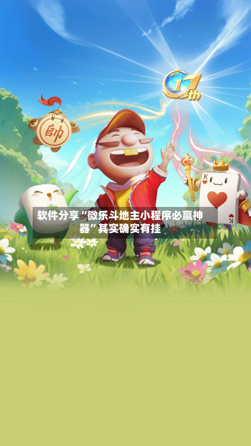 软件分享“微乐斗地主小程序必赢神器”其实确实有挂-第3张图片