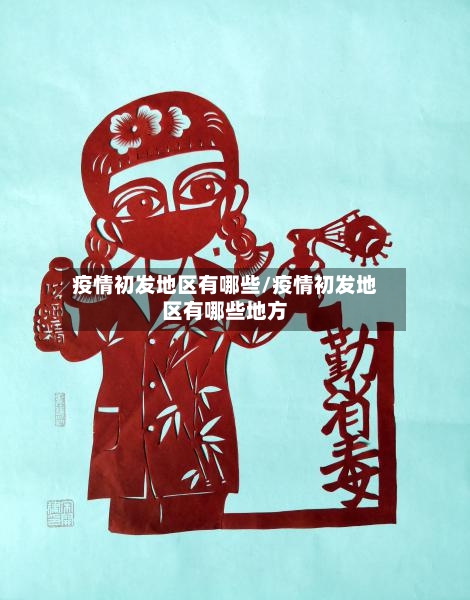 疫情初发地区有哪些/疫情初发地区有哪些地方