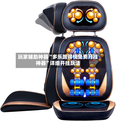 玩家辅助神器“多乐跑得快免费开挂神器”详细开挂玩法-第2张图片