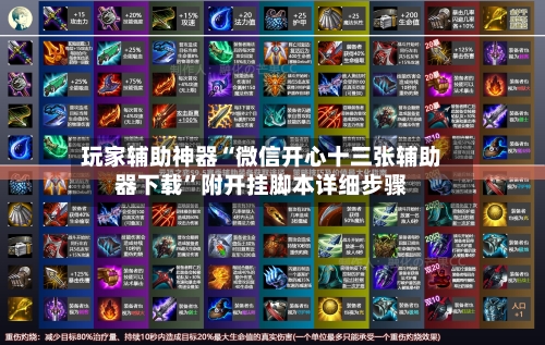 玩家辅助神器“微信开心十三张辅助器下载”附开挂脚本详细步骤