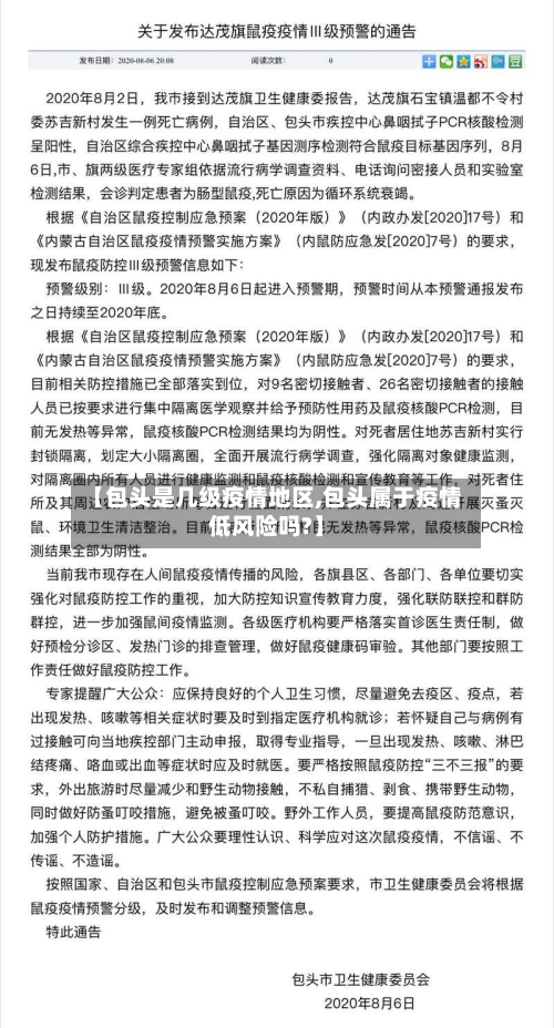 【包头是几级疫情地区,包头属于疫情低风险吗?】-第3张图片
