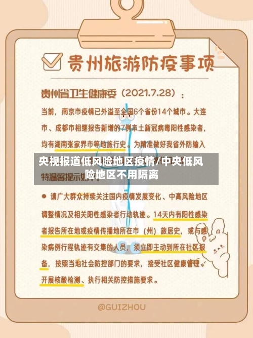 央视报道低风险地区疫情/中央低风险地区不用隔离-第2张图片