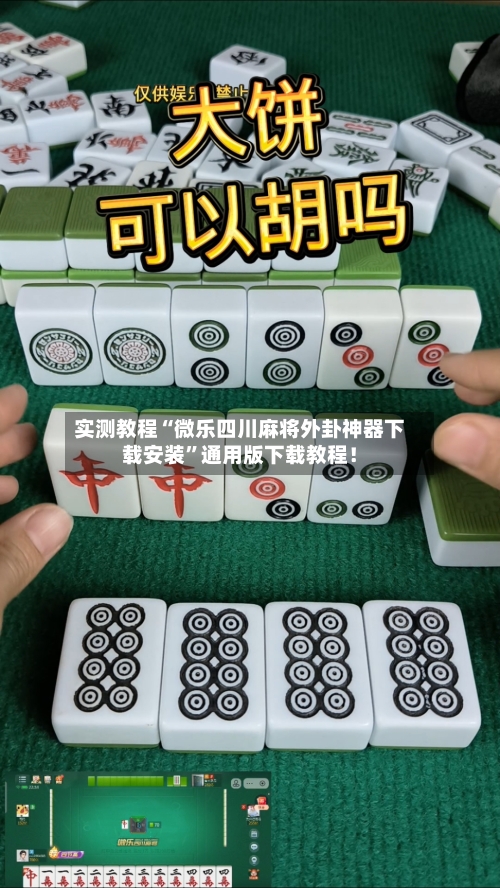 实测教程“微乐四川麻将外卦神器下载安装”通用版下载教程！-第3张图片