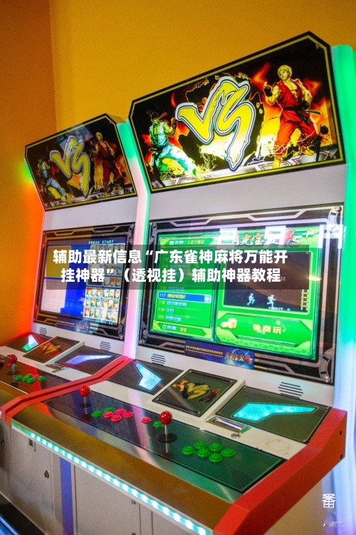 辅助最新信息“广东雀神麻将万能开挂神器	”（透视挂）辅助神器教程-第2张图片