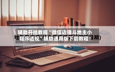 辅助开挂教程“微信边锋斗地主小程序透视”辅助通用版下载教程！-第2张图片