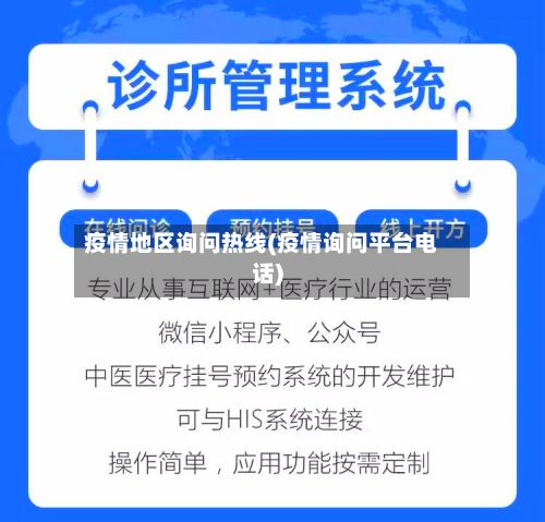 疫情地区询问热线(疫情询问平台电话)