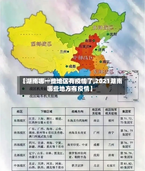 【湖南哪一些地区有疫情了,2021湖南哪些地方有疫情】