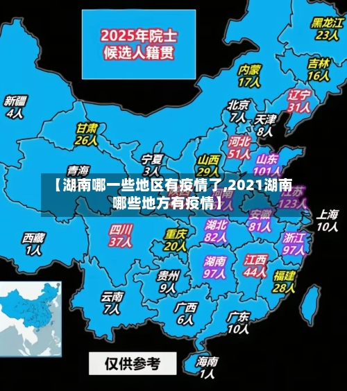 【湖南哪一些地区有疫情了,2021湖南哪些地方有疫情】-第2张图片