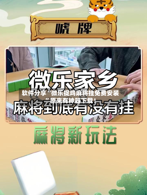 软件分享“微乐捉鸡麻将挂免费安装”原来有神器下载！-第2张图片