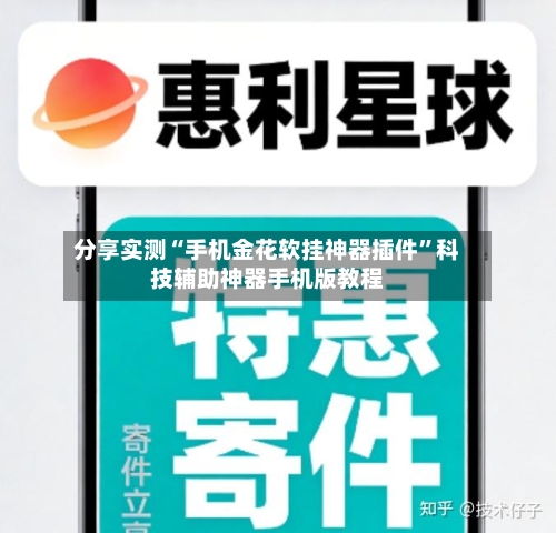 分享实测“手机金花软挂神器插件	”科技辅助神器手机版教程-第3张图片