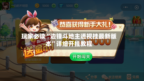 玩家必读“边锋斗地主透视挂最新版本”详细开挂教程