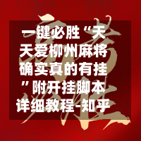 一键必胜“天天爱柳州麻将确实真的有挂”附开挂脚本详细教程-知乎