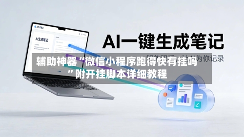 辅助神器“微信小程序跑得快有挂吗	”附开挂脚本详细教程-第2张图片