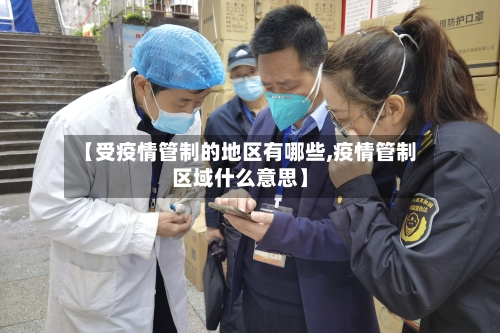 【受疫情管制的地区有哪些,疫情管制区域什么意思】