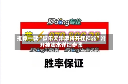 推荐一款“微乐天津麻将开挂神器	”附开挂脚本详细步骤-第2张图片