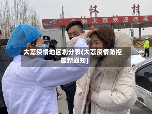 大荔疫情地区划分表(大荔疫情防控最新通知)
