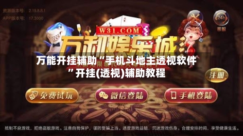 万能开挂辅助“手机斗地主透视软件”开挂(透视)辅助教程-第2张图片