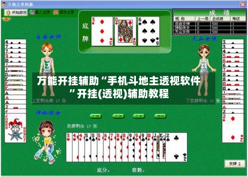 万能开挂辅助“手机斗地主透视软件”开挂(透视)辅助教程