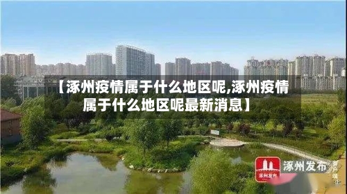 【涿州疫情属于什么地区呢,涿州疫情属于什么地区呢最新消息】