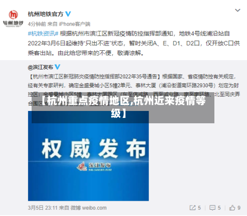 【杭州重点疫情地区,杭州近来疫情等级】