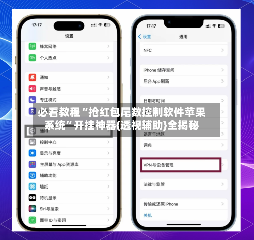 必看教程“抢红包尾数控制软件苹果系统”开挂神器{透视辅助}全揭秘