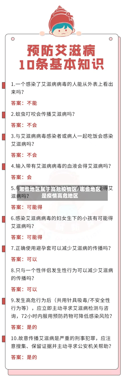 哪些地区属于高危疫情区/哪些地区是疫情高危地区