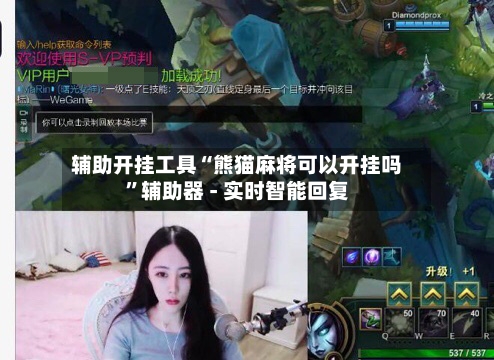辅助开挂工具“熊猫麻将可以开挂吗”辅助器 - 实时智能回复