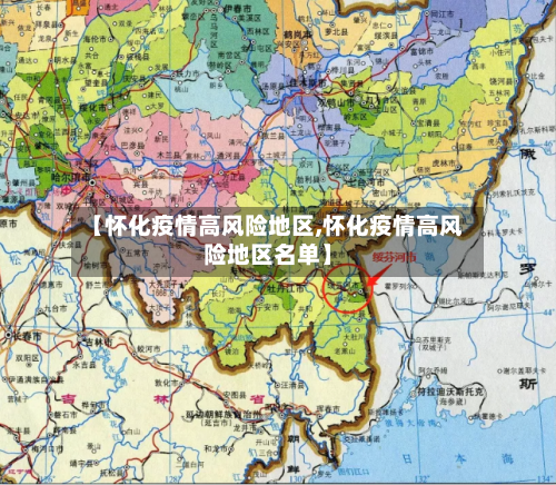 【怀化疫情高风险地区,怀化疫情高风险地区名单】-第3张图片