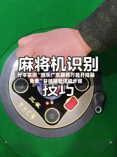 分享实测“微乐广东麻将万能开挂器免费”开挂辅助详细步骤-第2张图片