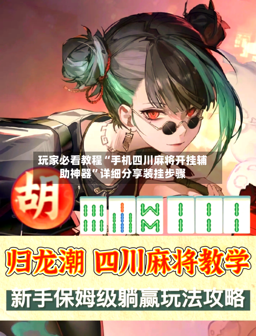 玩家必看教程“手机四川麻将开挂辅助神器”详细分享装挂步骤-第3张图片
