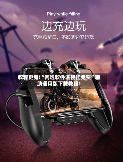 教程更新!“闲逸软件透视挂免费”辅助通用版下载教程！-第2张图片