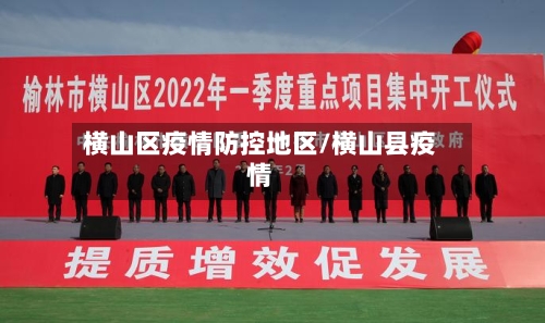 横山区疫情防控地区/横山县疫情