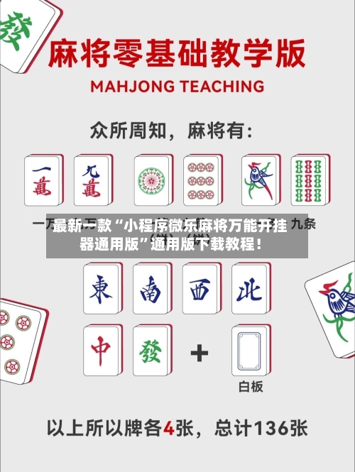 最新一款“小程序微乐麻将万能开挂器通用版	”通用版下载教程！-第2张图片