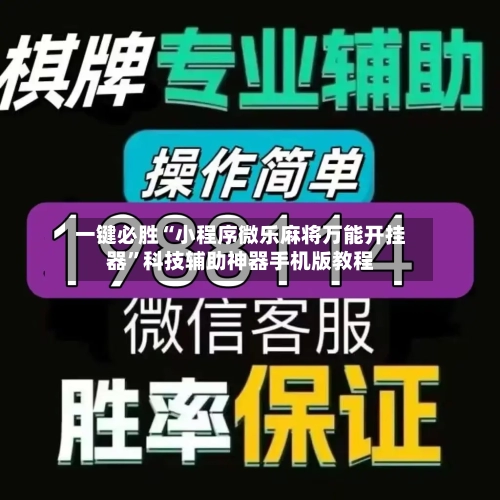 一键必胜“小程序微乐麻将万能开挂器	”科技辅助神器手机版教程-第2张图片