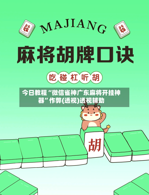 今日教程“微信雀神广东麻将开挂神器”作弊(透视)透视辅助-第2张图片