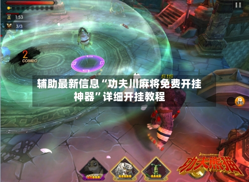 辅助最新信息“功夫川麻将免费开挂神器”详细开挂教程-第3张图片