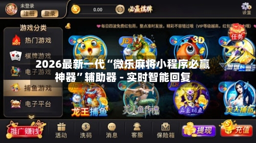 2026最新一代“微乐麻将小程序必赢神器	”辅助器 - 实时智能回复-第2张图片