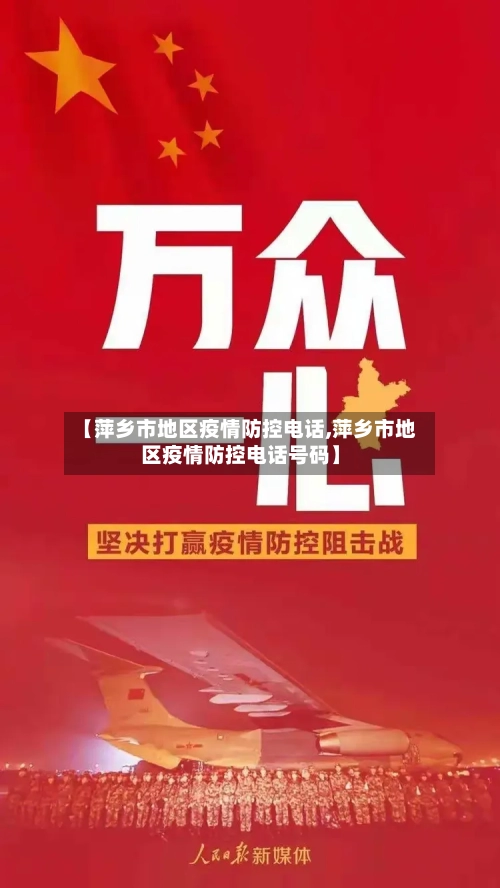 【萍乡市地区疫情防控电话,萍乡市地区疫情防控电话号码】