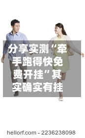 分享实测“牵手跑得快免费开挂”其实确实有挂