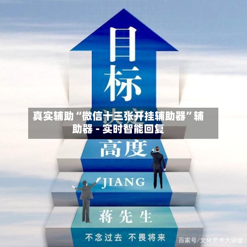 真实辅助“微信十三张开挂辅助器”辅助器 - 实时智能回复-第3张图片