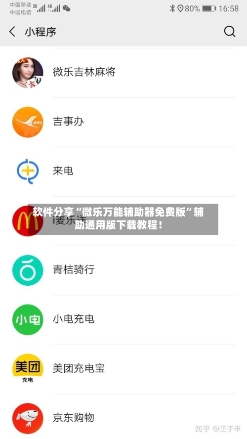 软件分享“微乐万能辅助器免费版”辅助通用版下载教程!